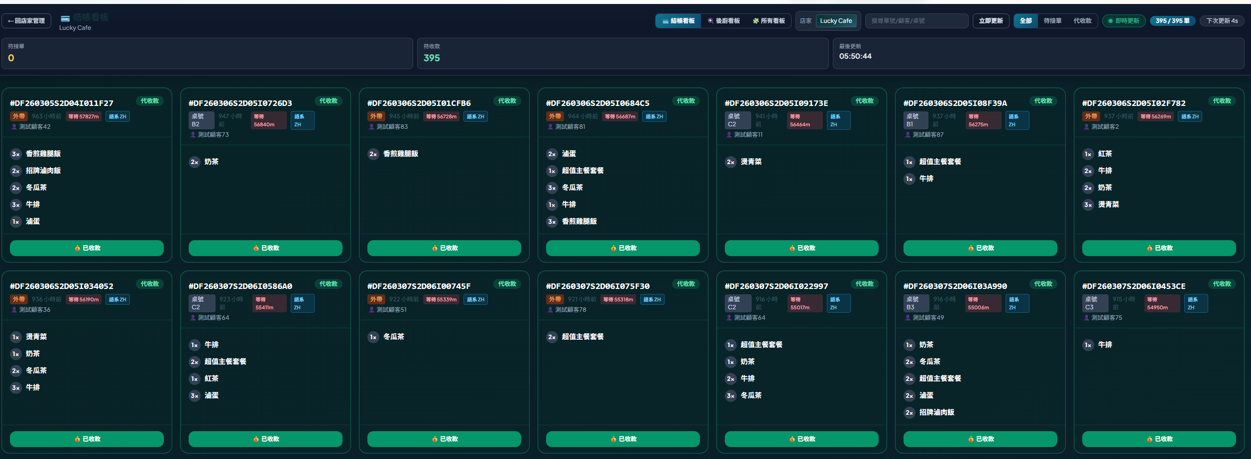 步驟 4：廚房與收銀同步協作